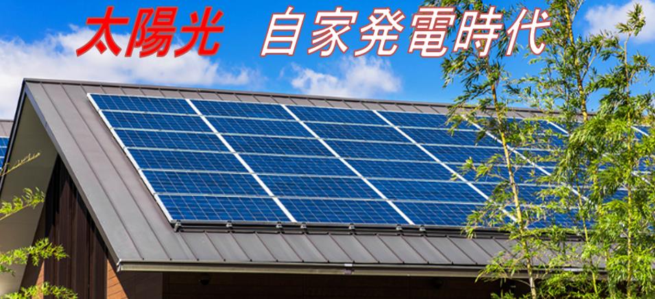 太陽光パネル　自家発電