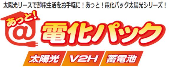 【あっと！電化パック】　　　　　太陽光システム