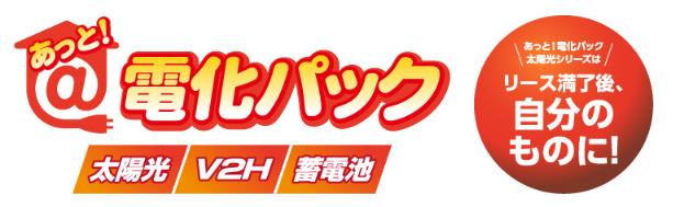 『あっと！電化パック』　　　　　　　蓄電池